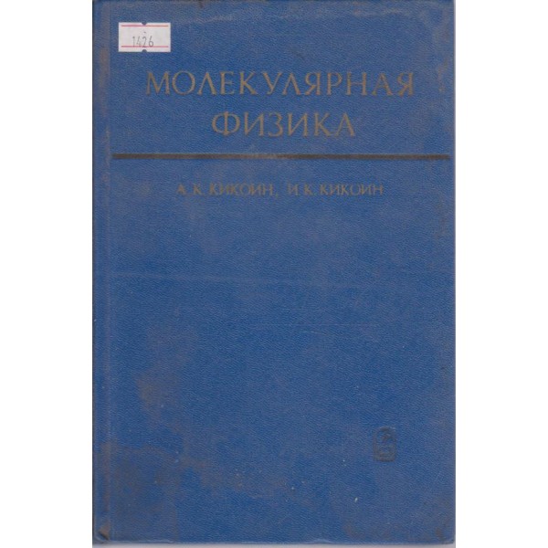 Молекулярная физика