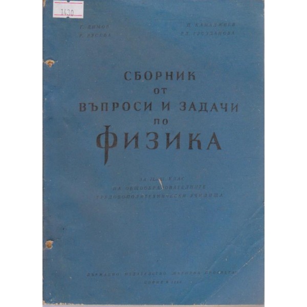 Сборник от въпроси и задачуи по физика