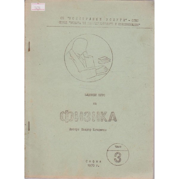 Задочен курс по физика