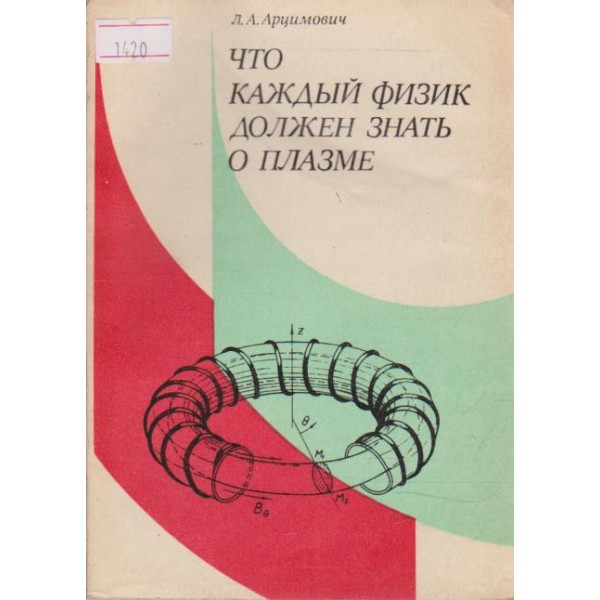 Что каждьий физик должен знать о плазме