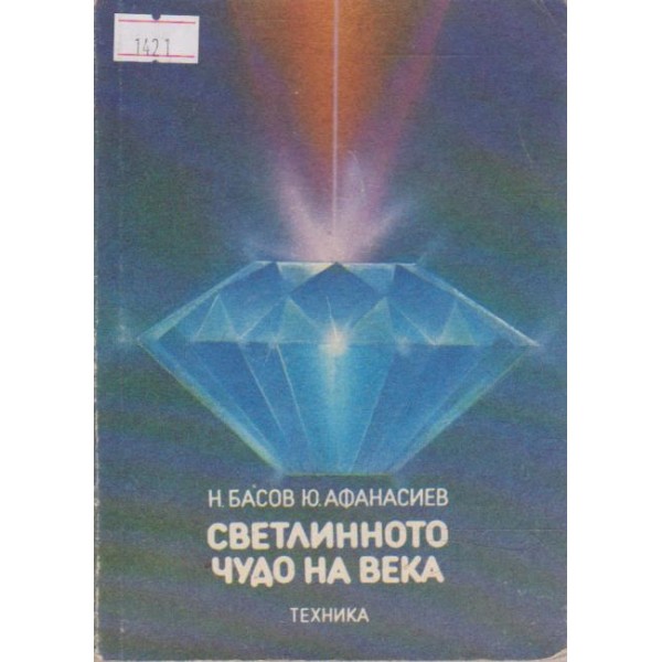 Светлинното чудо на века