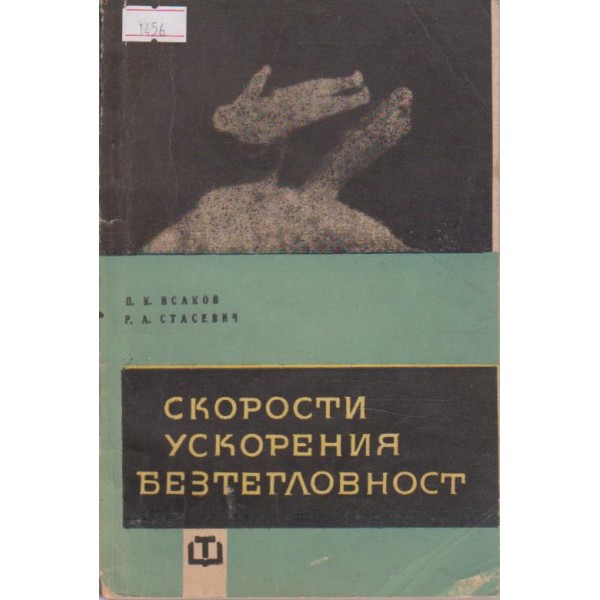 Скорости ускорения безтегловност