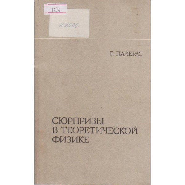 Сюрпризи в теоретической физике