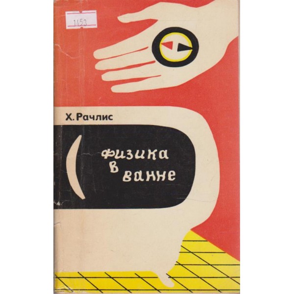 Физика в ванне