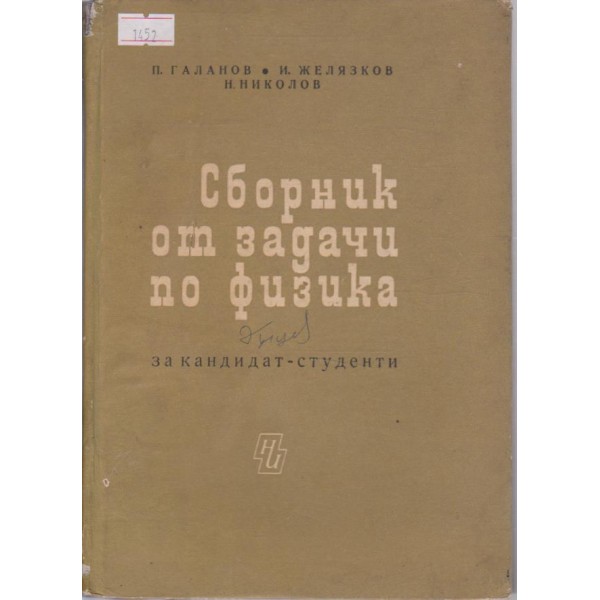 Сборник от задачи по физика за кандидат-студенти