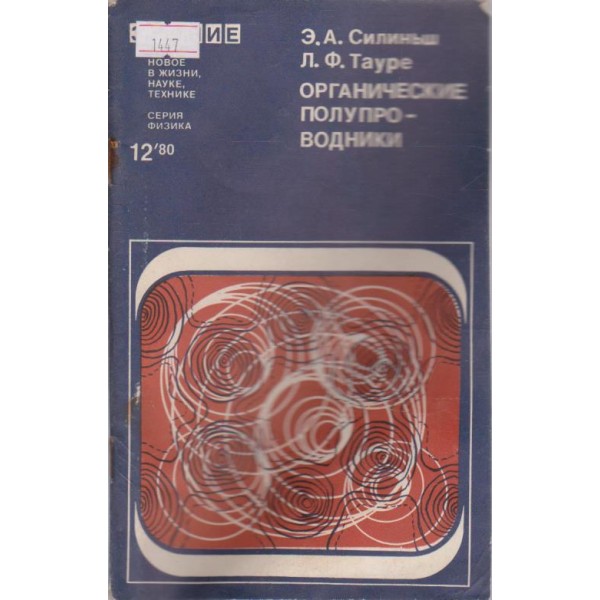 Органические полупроводники