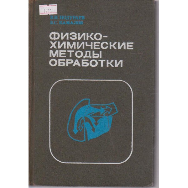 Физико-химические методи обработки