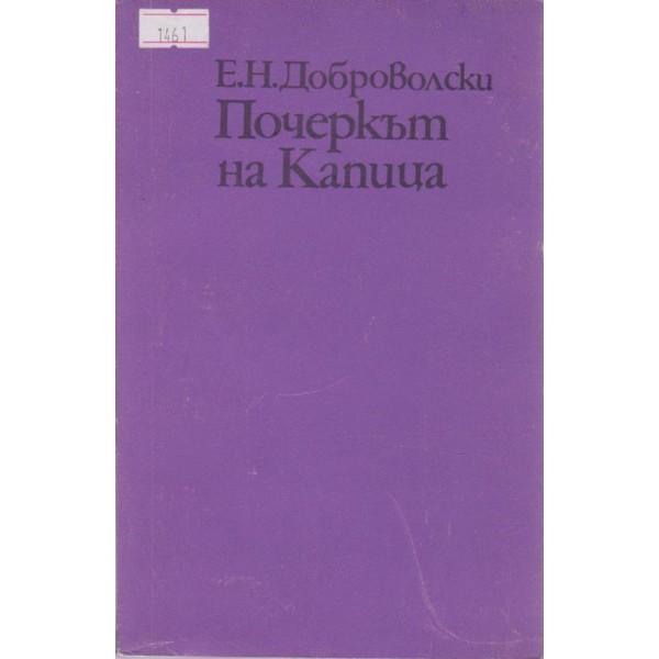 Почеркът на Капица