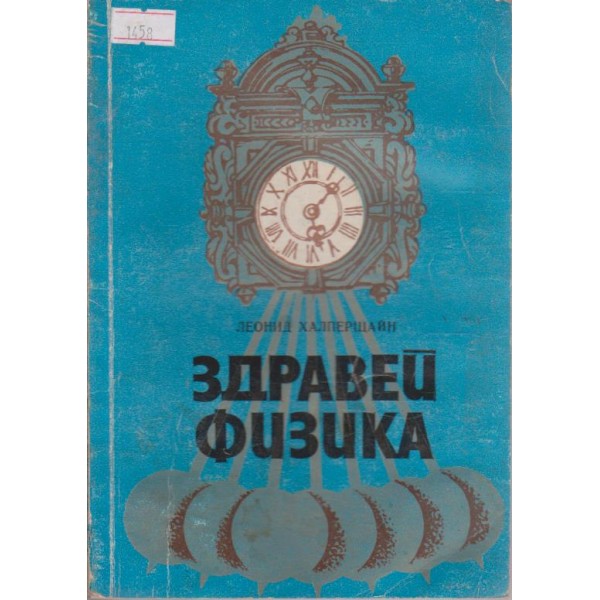 Здравей физика