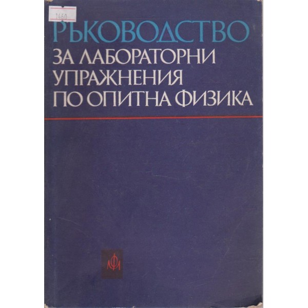 Ръководство за лабораторни упражнения по опитна физика