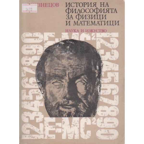 История на философията за физици и математици