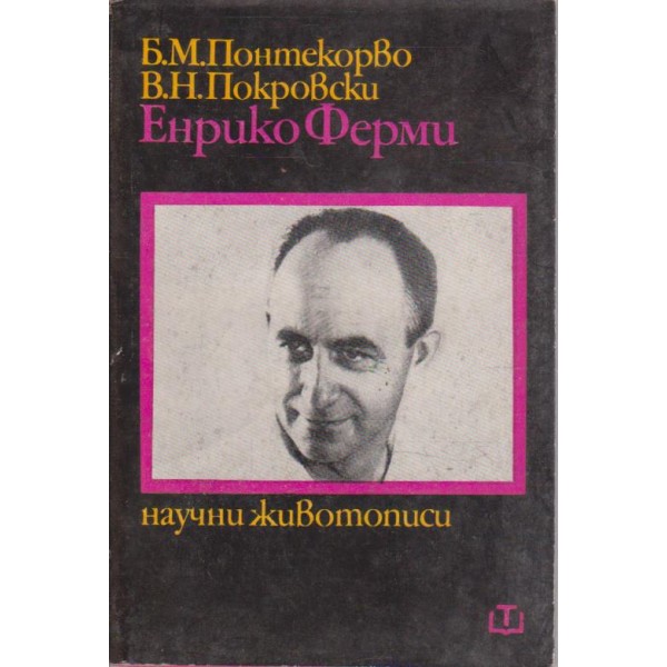 Енрико Ферми