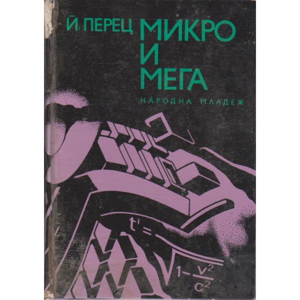 Микро и мега