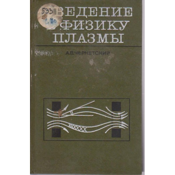 Введение в физику плазми