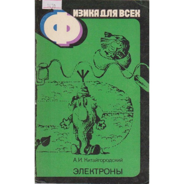 Физика для всех - електроньи