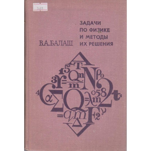 Задачи по физике и методи их решения