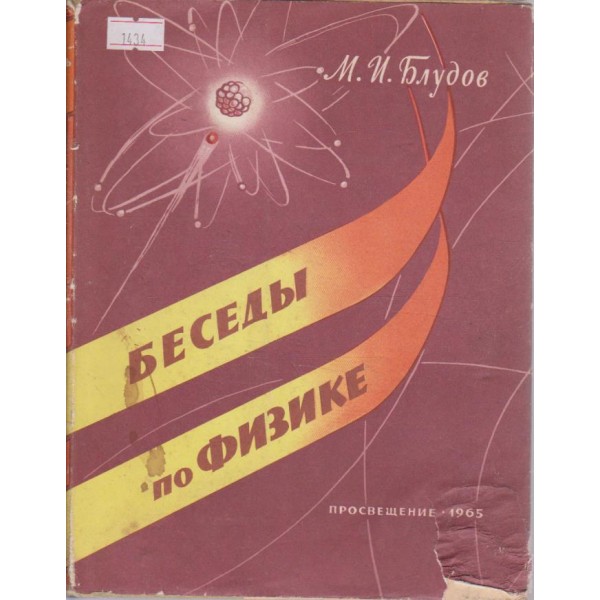 Беседьи по физике