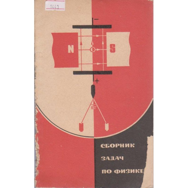 Сборник задач по физике