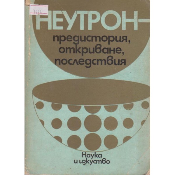 Неутрон-предистория,откриване,последствия