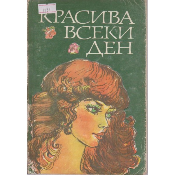 Красива всеки ден