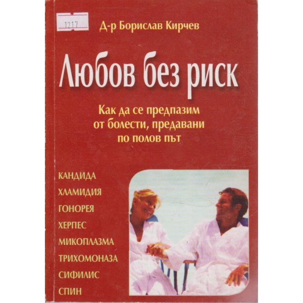 Любов без риск-как да се предпазим от болести предавани по полов път