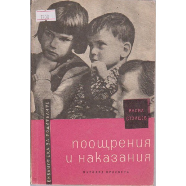 Поощрения и наказания