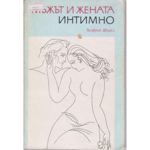 Мъжът и жената интимно