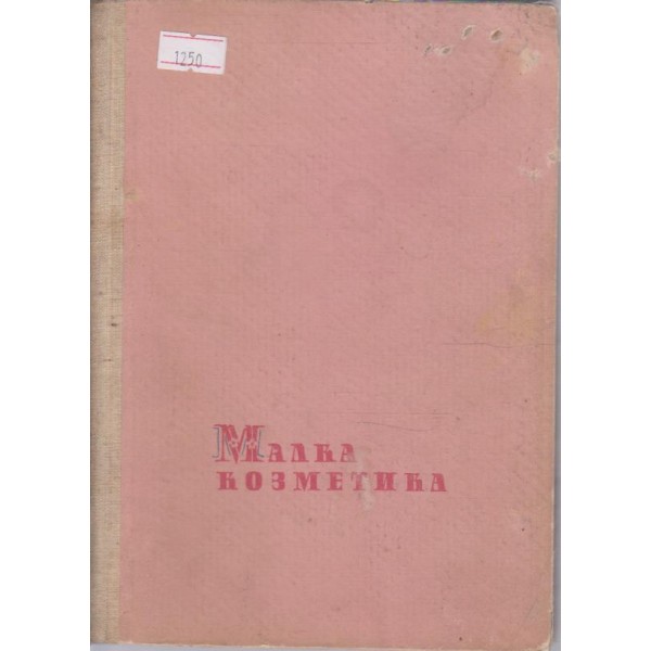 Малка козметика