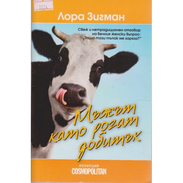 Мъжът като рогат добитък