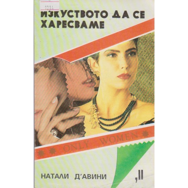 Изкуството  да се харесваме