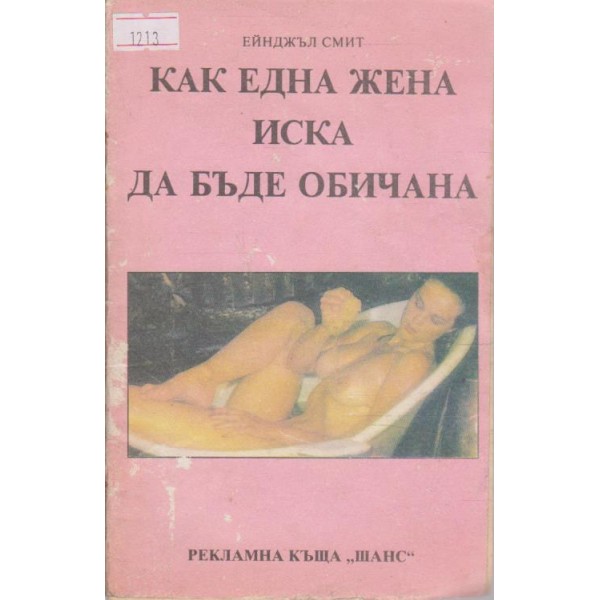 Как една жена иска да бъде обичана
