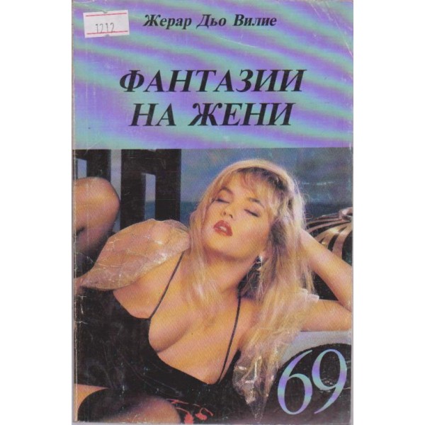 Фантазии на жени