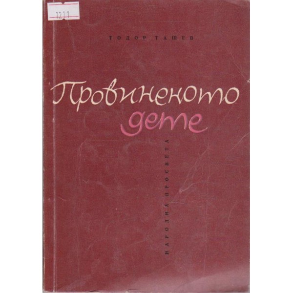 Провиненото дете