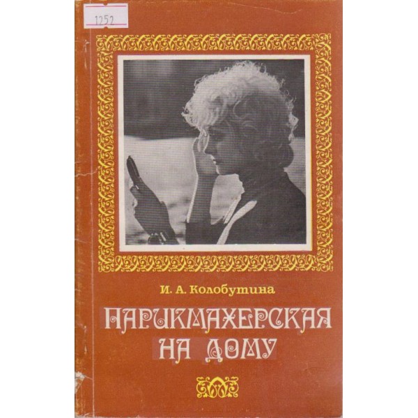 Парикмахерская на дому