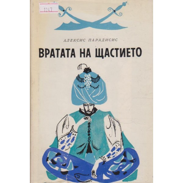 Вратата на щастието