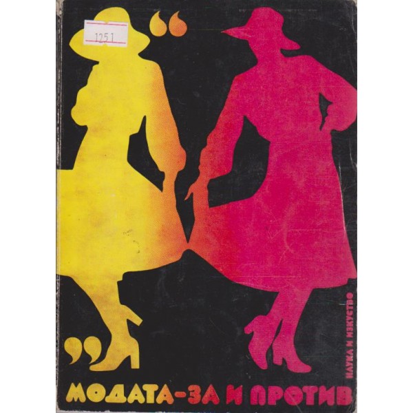 Модата - за и против