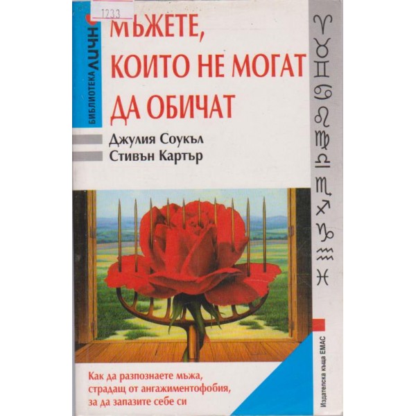 Мъжете, които не могат да обичат
