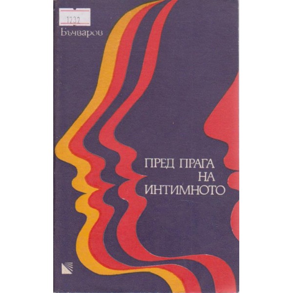 Пред прага на интимното
