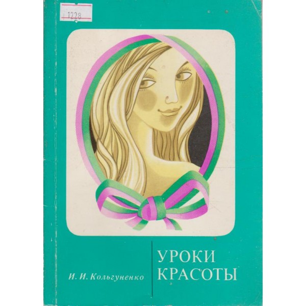 Уроки красоти