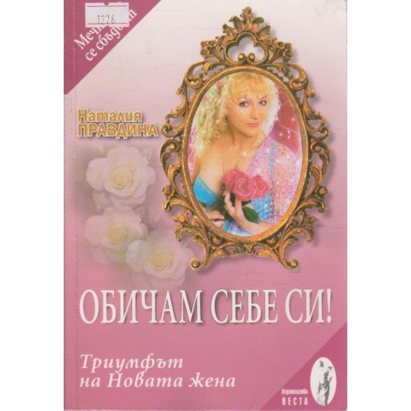 Обичам себе си!