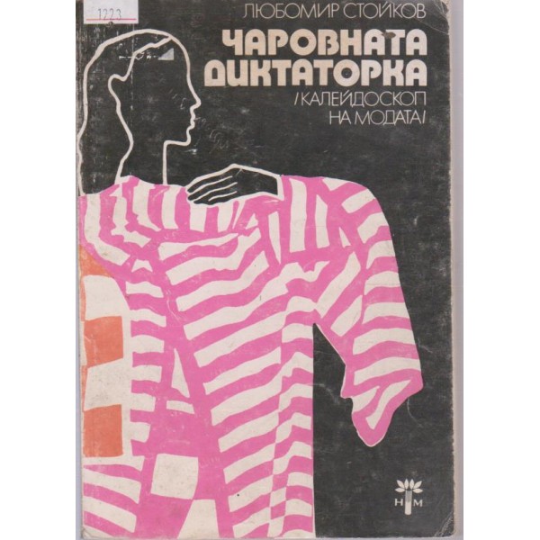 Чаровната диктаторка
