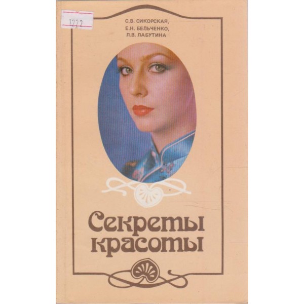 Секрети красоти