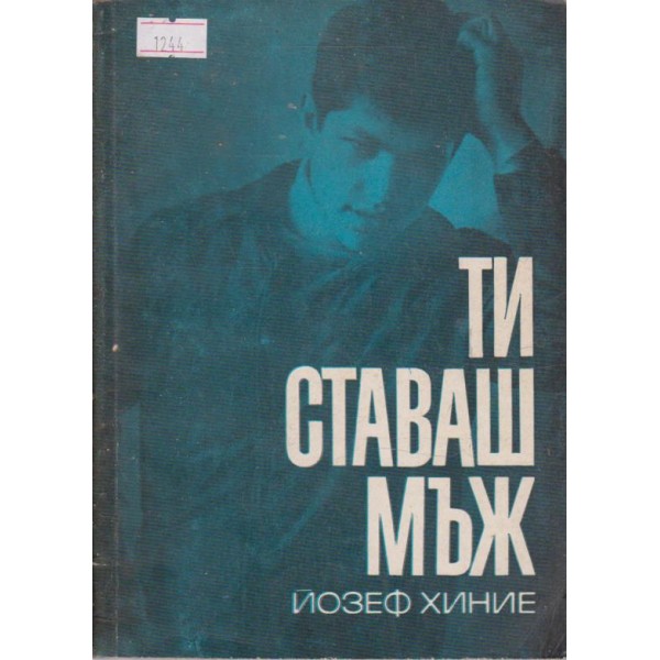 Ти ставаш мъж