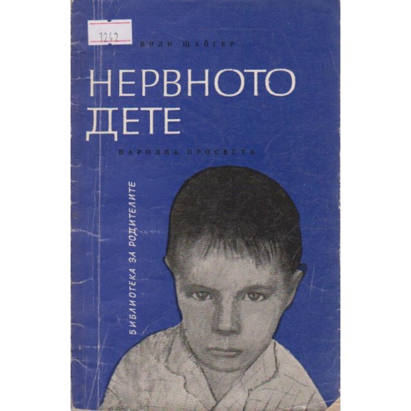 Нервното дете