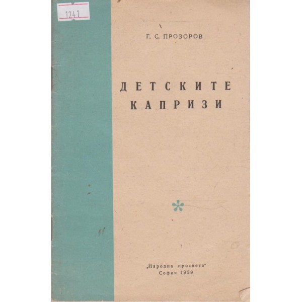 Детските капризи