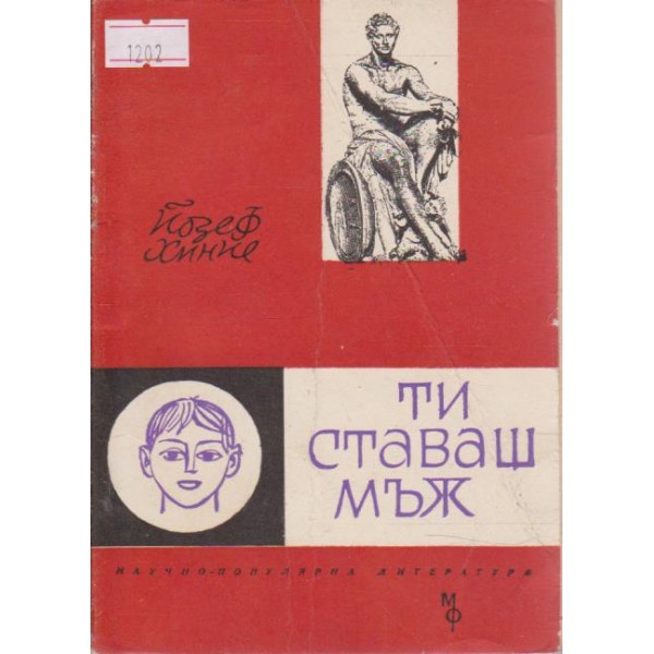 Ти ставаш мъж