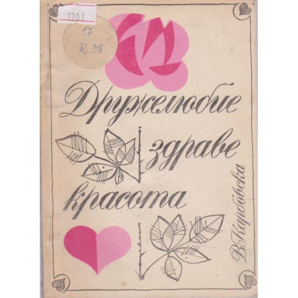 Дружелюбие здраве красота