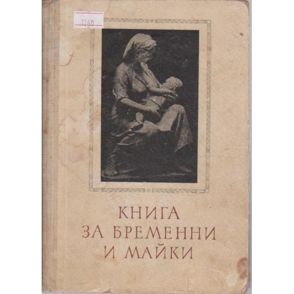 Книга за бременни и майки