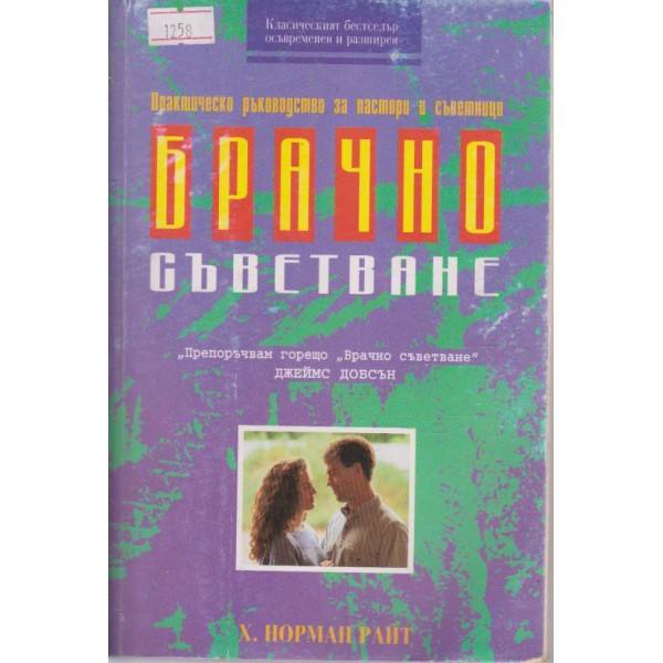 Брачно съветване
