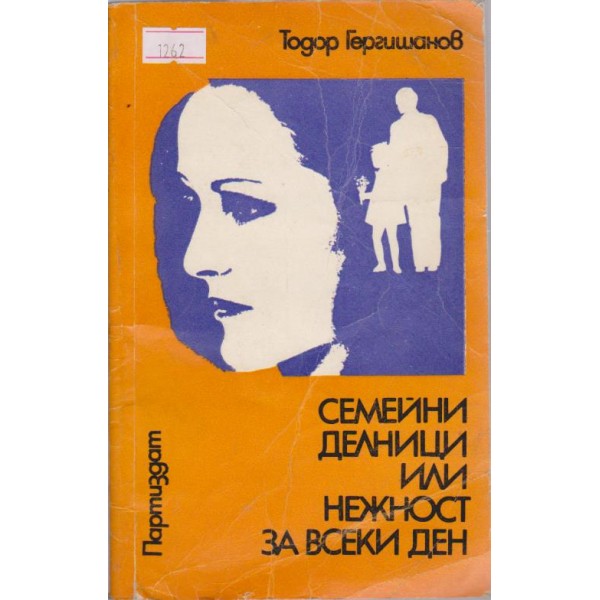 Семейни делници или нежност за всеки ден